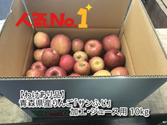 【わけあり品】青森県産りんご「サンふじ」加工・ジュース用 10kg以上