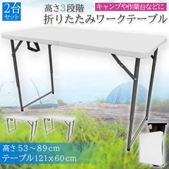 ワークテーブル 作業台 2台セット 作業テーブル 高さ3段階 折りたたみ式 幅120cm 倉庫作業 オフィス 簡易 作業デスク 作業テーブル 作業机 多機能 アウトドア ガーデニング