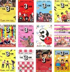 THE 3名様(12枚セット)THE 3名様、秋は恋、春はバリバリ、渚のダンシング、夏はやっぱり祭り、いい意味、みんなが選んじゃった、パフェおや