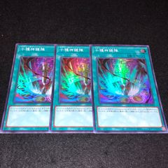 遊戯王 NO.787 スーパーレア 十種神鏡陣 3枚