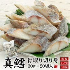 真鱈 骨取り切り身 30g×20切れ [[真鱈骨取り切り身]