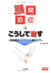 顎関節症スプリント療法ハンドブック - メルカリ