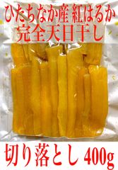 干し芋 紅はるか 切り落とし400g×10袋 干し芋工房根本 - メルカリ