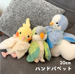 20cm オウム インコ ハンドパペット ぬいぐるみ 小さいサイズ 鳥 おもちゃ 人形 ミニドール かわいい もふもふ 手遊び 幼稚園 動物 手袋 劇 プレゼント ギフト 入学祝い 入園祝い 出産祝い 雑貨 可愛い イベント パーティー 飾り 子供用 大人用