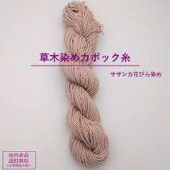 サザンカ染め　カポック綿糸
