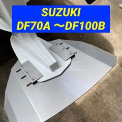 SUZUKIスズキ DF70A 〜DF100B船外機用　スタビライザー　穴あけ不要