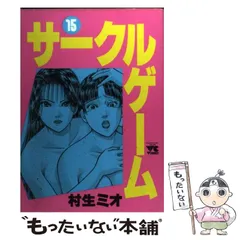 【中古】 サークルゲーム 15 （ヤングチャンピオンコミックス） / 村生 ミオ / 秋田書店