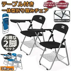 折りたたみ椅子 2脚セット テーブル 付き 完成品 折りたたみチェア 背付き メモ台付き パイプ椅子 パイプイス ミーティングチェア チェアのサムネイル