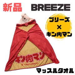 【新品】BREEZE キン肉マンコラボ マッスルブラザーズマスクタオル(リバーシブル)