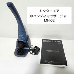 ドクターエア 3Dハンディマッサージャー MH-02 マッサージ機 DOCTORAIR 肩こり 首こり バイブレーション機能