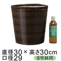【新品】鉢カバー 自然素材風 ブラウンポリエチレン 8号鉢用 直径26cm以下の鉢に対応
