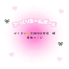 はくまい⭐︎次回14日発送　様　専用ページ