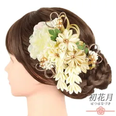 髪飾り 成人式 つまみ細工 ゴールド 振袖 袴 花 白 下がり 組紐 ビーズ 和柄 小さい 2点セット 着物 和装 かんざし コーム Uピ No.9-5318