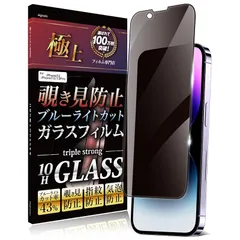 Agrado 覗き見防止 iPhone14 iPhone13 iPhone13Pro 用 ガラスフィルム 全面保護 いphone14 いphone13 pro 10H 保護 フィルム ブルーライトカット 0