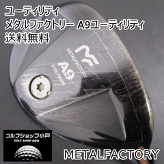 【福岡小戸・稀少25度】メタルファクトリー メタルファクトリー A9ユーティリティ/MURAKUMO-HAYATE/S/25[3375]