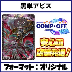 2221　黒単アビス　コンプオフ　デュエマ　デッキのサムネイル