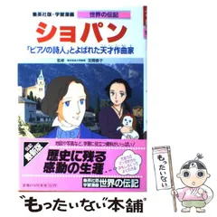 【中古】 ショパン 「ピアノの詩人」とよばれた天才作曲家 (集英社版・学習漫画 世界の伝記) / 千明初美、柳川創造 / 集英社