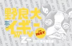【中古】ライトノベルその他サイズ 野良犬イギー