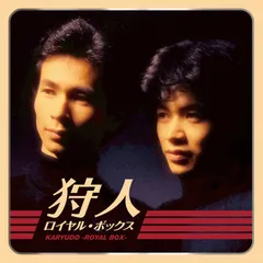 セール中 新品 狩人 ロイヤル ・ ボックス CD9枚組 歌謡史上最強のデュオ 狩人 ロイヤル ・ ボックス CD9枚組 歌謡史上最強のデュオ - メルカリ