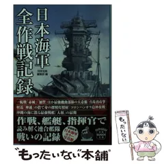 【中古】 日本海軍 全作戦記録 （宝島SUGOI文庫） / 別冊宝島編集部 / 宝島社