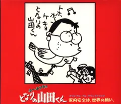 2025年最新】ホーホケキョ となりの山田くんの人気アイテム - メルカリ