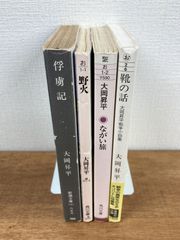 【大岡昇平★文庫本4冊セット】俘虜記／野火／ながい旅／靴の話　大岡昇平戦争小説集