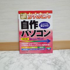 569bb22   今すぐ使えるかんたん 自作パソコン Windows 10対応版[改訂2版] (今すぐ使えるかんたんシリーズ)