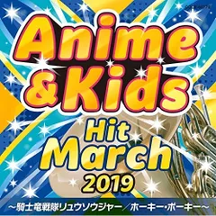 CD / 教材 / 2019 アニメ&キッズ・ヒット・マーチ ～騎士竜戦隊リュウソウジャー/ホーキー・ポーキー～