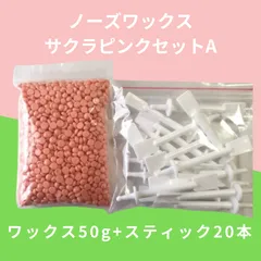 ブラジリアンワックス ノーズWAX 脱毛 50g + スティック 20本 サクラAのサムネイル