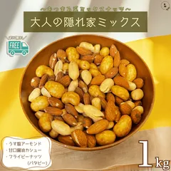 ミックスナッツ 大人の隠れ家ミックス 1kg 3種類ミックスナッツ 塩アーモンド 甘口醤油カシュー ピーナッツ ミックスナッツ 塩ナッツ 3種類ミックス ナッツ 塩味ミックスナッツ 徳用 業務用 おやつ おつまみ デザート【送料無料】のサムネイル