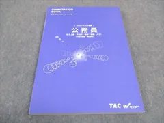 2024年最新】tac 公務員 講義ノートの人気アイテム - メルカリ