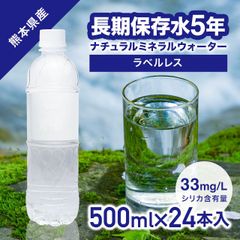 保存水 5年 500ml 24本 長期保存水 長期保存シリカ水 備蓄水 水 ラベルレス シリカ 国産 備蓄 防災 備蓄用 ミネラルウォーター 災害用 防災用品  ケイ素水 シリカウォーター 天然水 軟水 熊本県産 送料無料