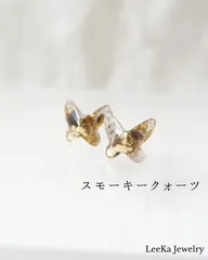 つけっぱなし OK  天然石　ジュエリー 　蝶々　スモーキークォーツ　イヤリング／ピアス