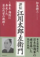 2024年最新】江川太郎左衛門の人気アイテム - メルカリ