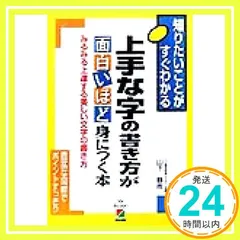 みるみる上達する美しい文字の書き方 上手な字の書き方が面白いほど身につく本 山下静雨_04