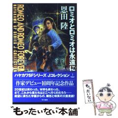 サイン本 ロミオとロミオは永遠に 恩田陸 - メルカリ