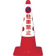 新品 軟質ビニール 駐車禁止 カラーコーン用カバー T385-50A トラスコ中山(TRUSCO)