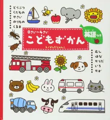 こどもずかん: どうぶつ・くだもの・やさい・のりもの・くるま・むし・はな・からだ・いろ・かず 英語つき
