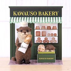 羊毛フェルトキット アクレーヌとペパークラフトで作る かわいいどうぶつのお店屋さん（カワウソベーカリー）