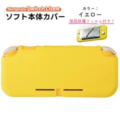 Nintendo SwitchLite対応 シリコンカバー 全10色 任天堂スイッチライト用 ガラス保護フィルム付き　カラー：イエロー　ゲーム機種：任天堂Switch lite