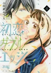 初恋ダブルエッジ 6 レンタル用【コミック・本 中古 Comic】レンタル落ち