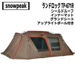 snow peak(スノーピーク) ランドロック TP-671R、シールドルーフ、グランドシート、インナーマット、アップライトポール付き