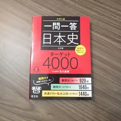 一問一答日本史ターゲット4000 大学入試