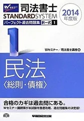 2023年度版 司法書士 パーフェクト過去問題集 1 択一式 民法〈総則・債権〉 司法書士 パーフェクト過去問題集(1) 択一式 民法〈総則・債権