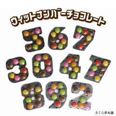 ウィットナンバーチョコ 60個セット🍫 〈2023/9/1以降入荷分は5粒での販売となります〉