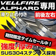 アルファード ヴェルファイア 30系 前期 後期 スカッフプレート ブラック 30アルファード 30ヴェルファイア アルファード30 ヴェルファイア30 エアロ カスタム ステンレス メッキパーツ 外装 パーツ 足元