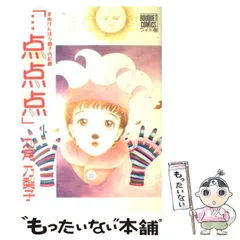 まぬけんぼう庭子の記録点点点1.2.4.8.9の5巻セット激レア中古九月乃梨子 まぬけんぼう庭子の記録点点点1.2.4.8.9の5巻セット激レア中古九