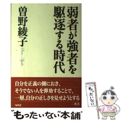 中古本N 弱者が強者を駆逐する時代 曽野綾子 ワック WAC