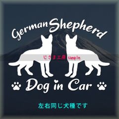 ジャーマンシェパードの同犬種わんちゃんステッカーDOG in CAR