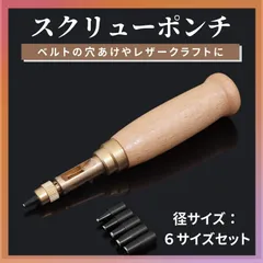 スクリューポンチ レザーパンチ 穴あけ ベルト ハンドメイド 工具 革 DIY
